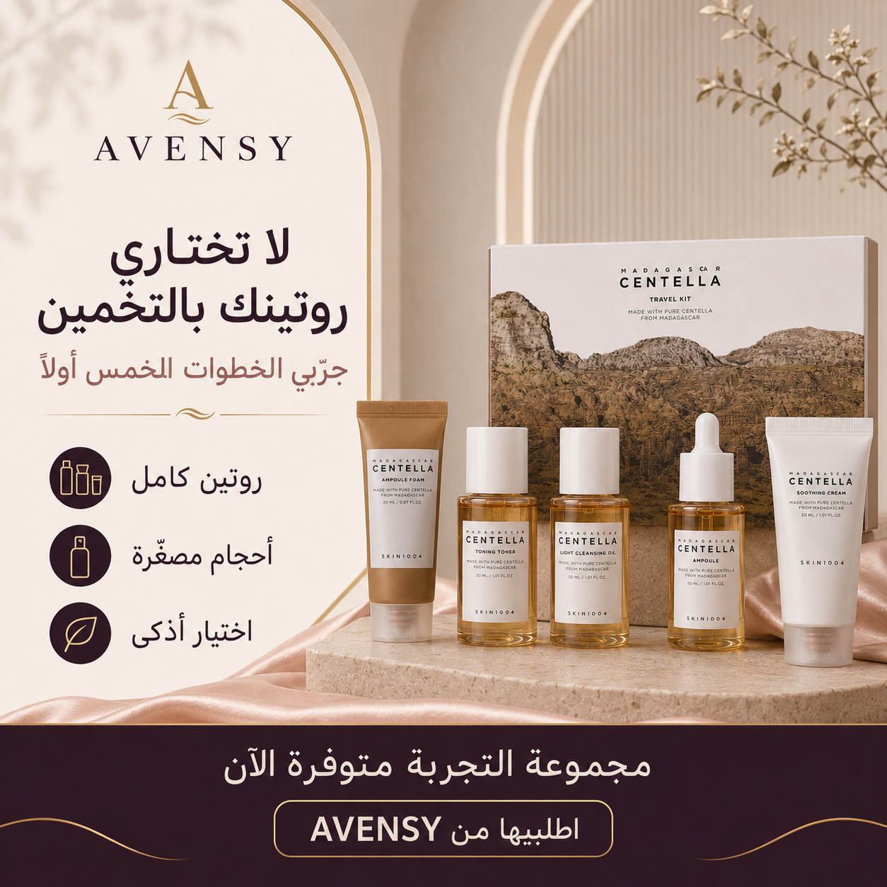 مجموعة السنتيلا المصغّرة المتوفرة لدى AVENSY